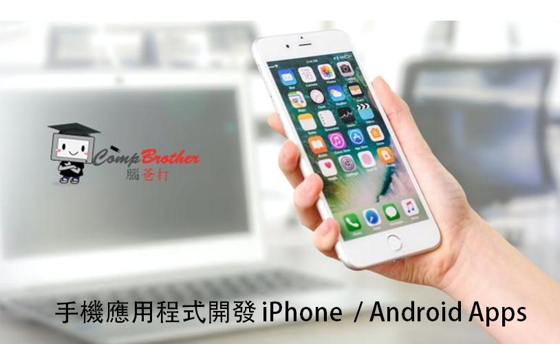 度身訂造手機應用程式Apps設計及開發 @ 腦爸打有限公司 CompBrother Ltd